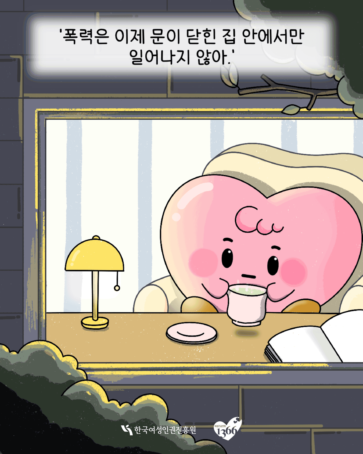 한국여성인권진흥원 웹툰