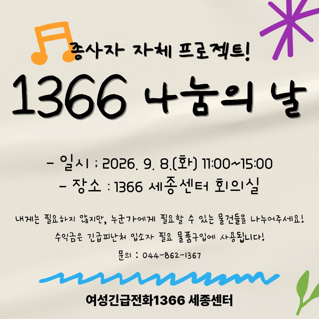 1366 나눔의 날