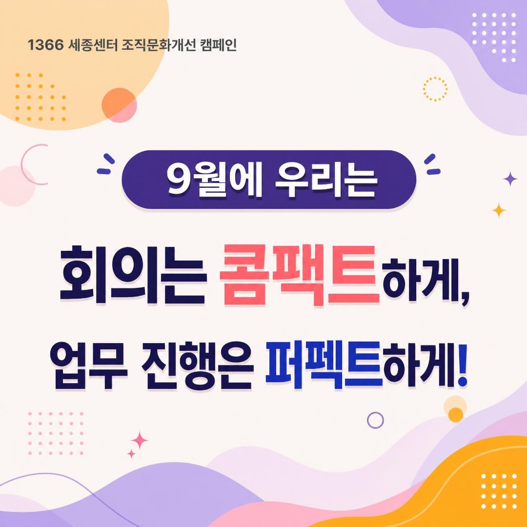 9월 조직문화개선 캠페인