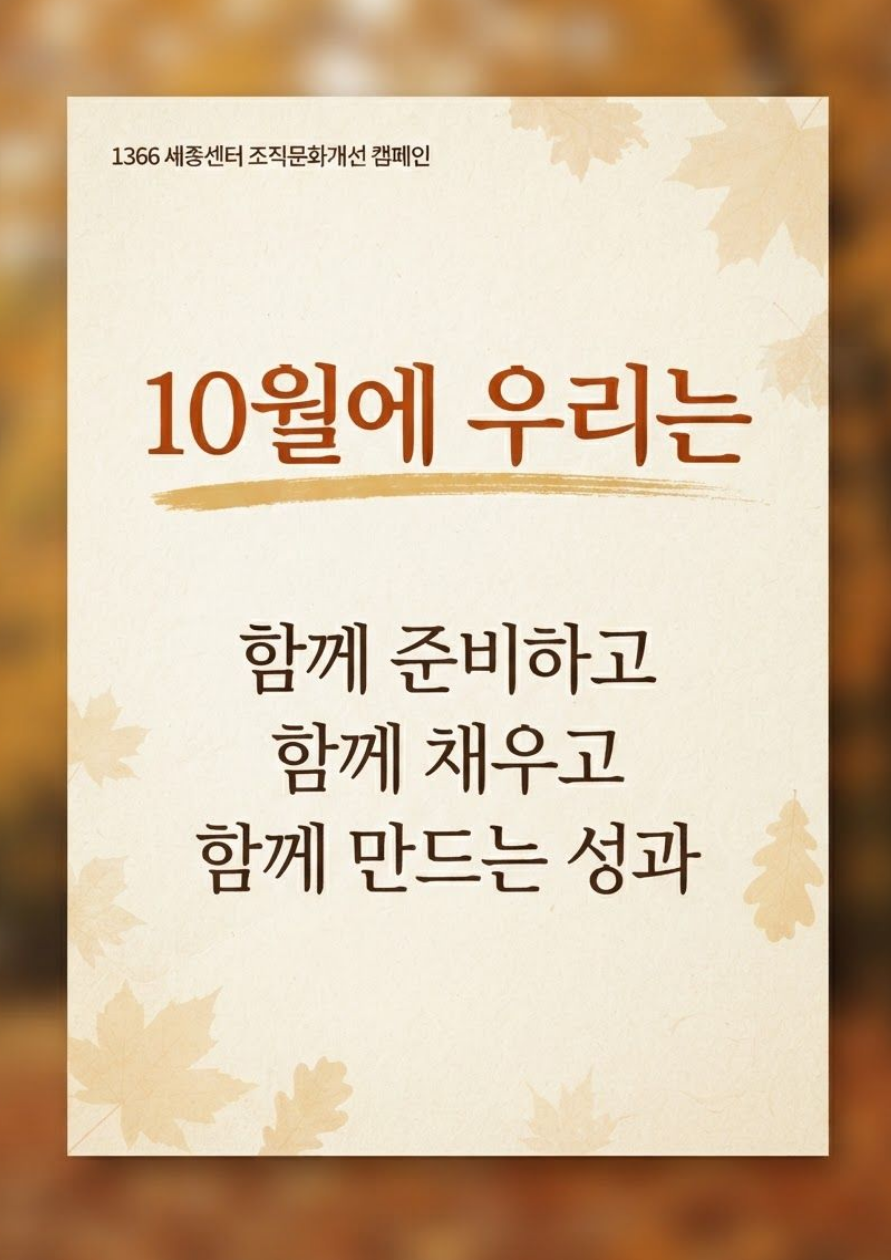 10월 조직문화개선 캠페인